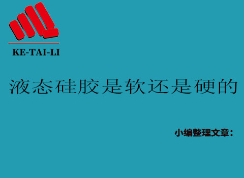 液態(tài)硅膠是軟的還是硬的？