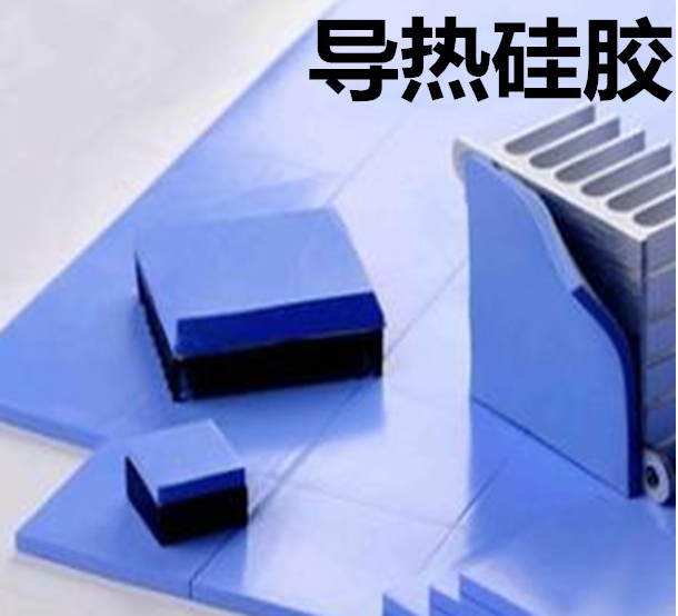 怎么去理解導(dǎo)熱硅膠片的性能？導(dǎo)熱硅膠片有哪些用途？